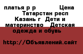 платья р-р 140-146 › Цена ­ 300 - Татарстан респ., Казань г. Дети и материнство » Детская одежда и обувь   